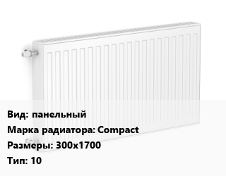 Радиатор стальной панельный Compact 300х1700 10, шт, Uni-Fitt, гигиенический цена от 6441 Тг / шт, где купить, условия доставки в Костанае и Костанайской области